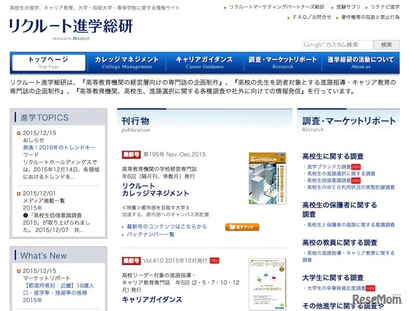 リクルート進学総研