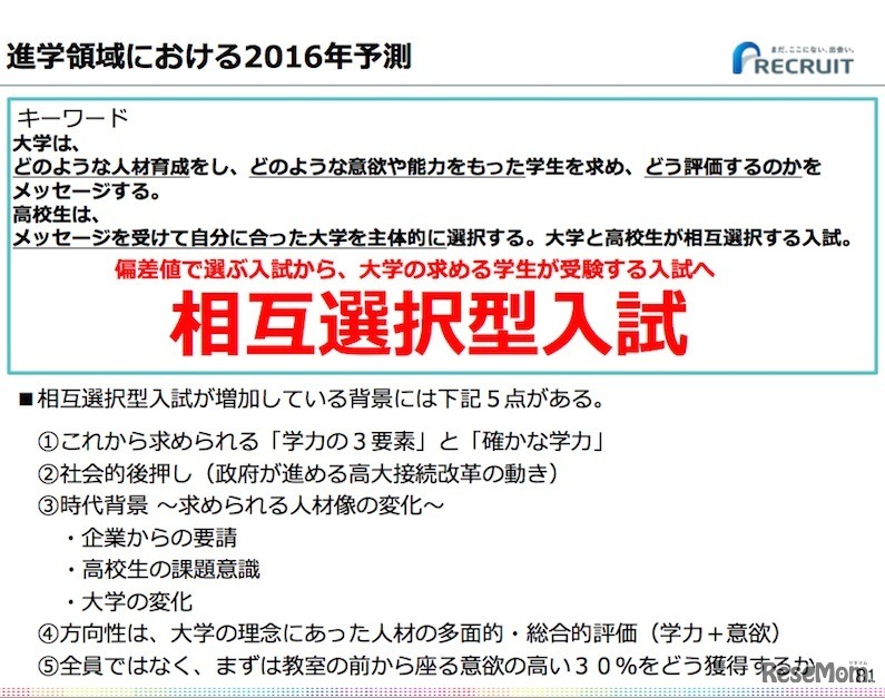進学領域のキーワードは「相互選択型入試」