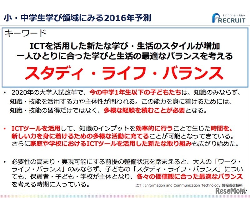 小・中学生学び領域のキーワードは「スタディ・ライフ・バランス」