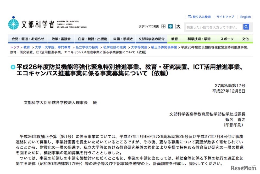 平成26年度防災機能等強化緊急特別推進事業、教育・研究装置、ICT活用推進事業、エコキャンパス推進事業に係る事業募集について