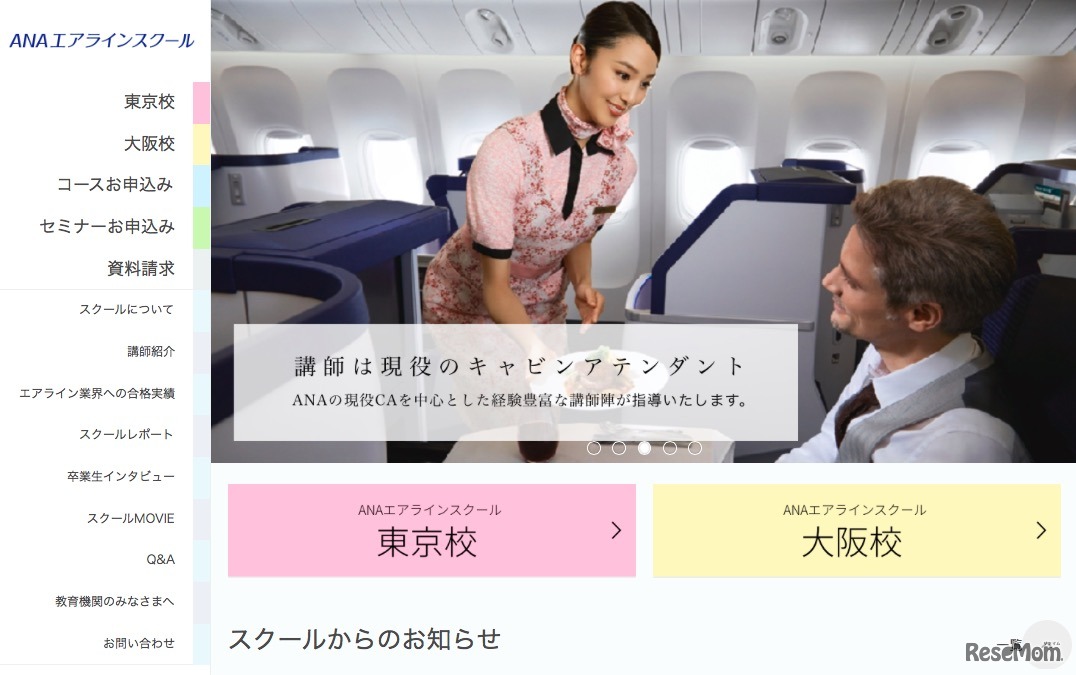 ANAエアラインスクール