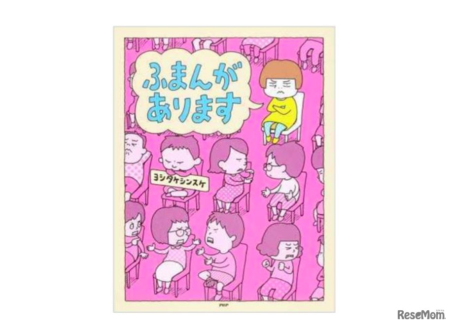 3位「ふまんがあります」