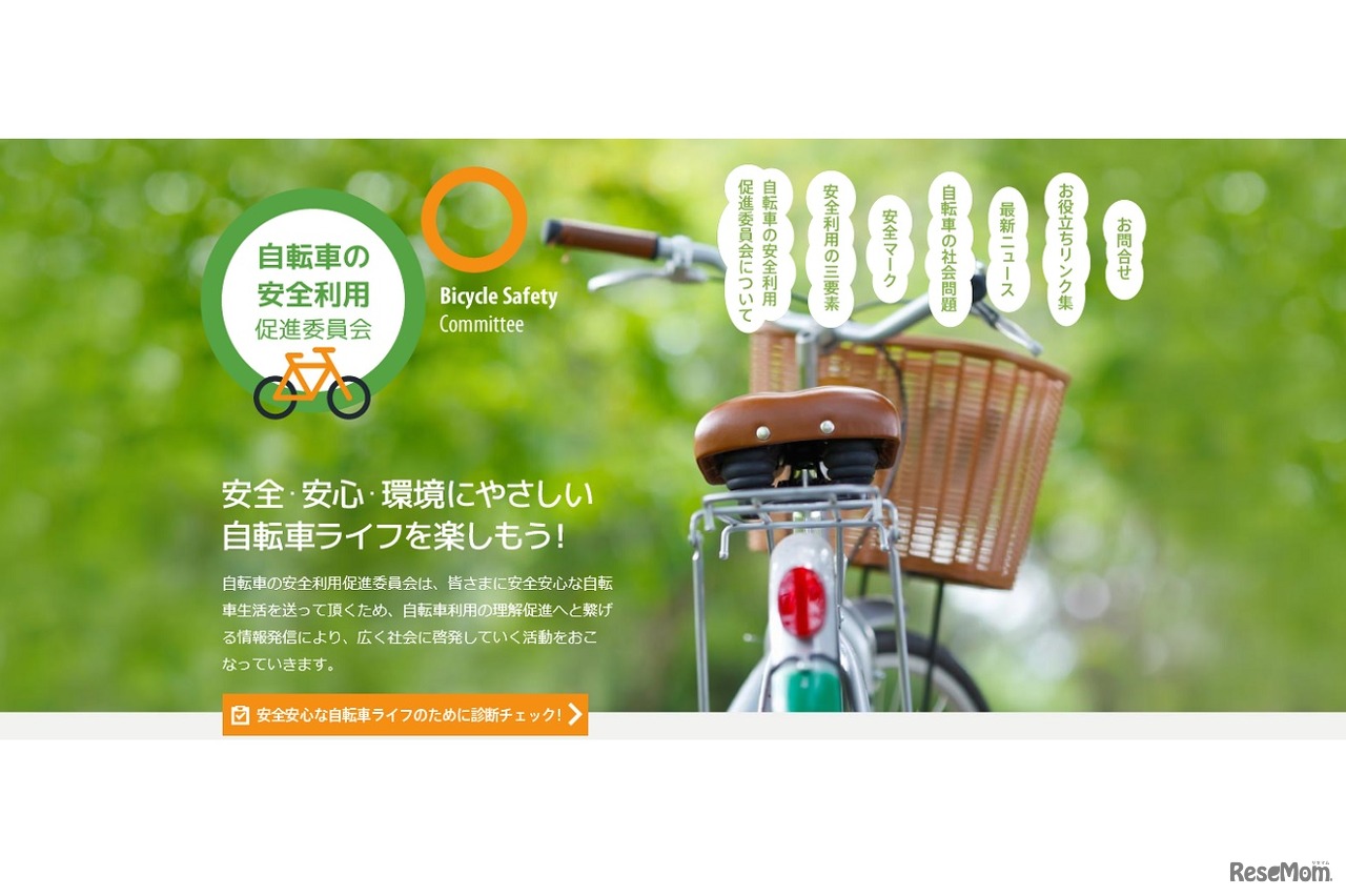自転車の安全利用促進委員会
