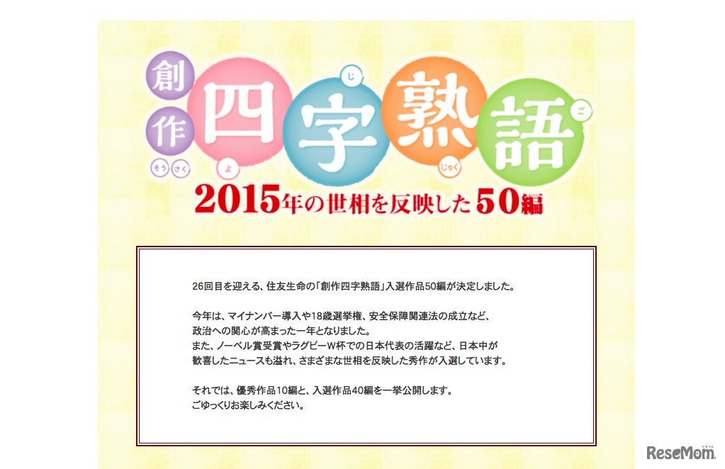 住友生命「創作四字熟語」