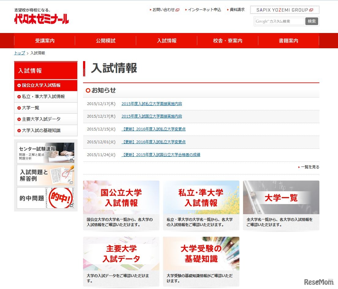 代々木ゼミナール「入試情報」