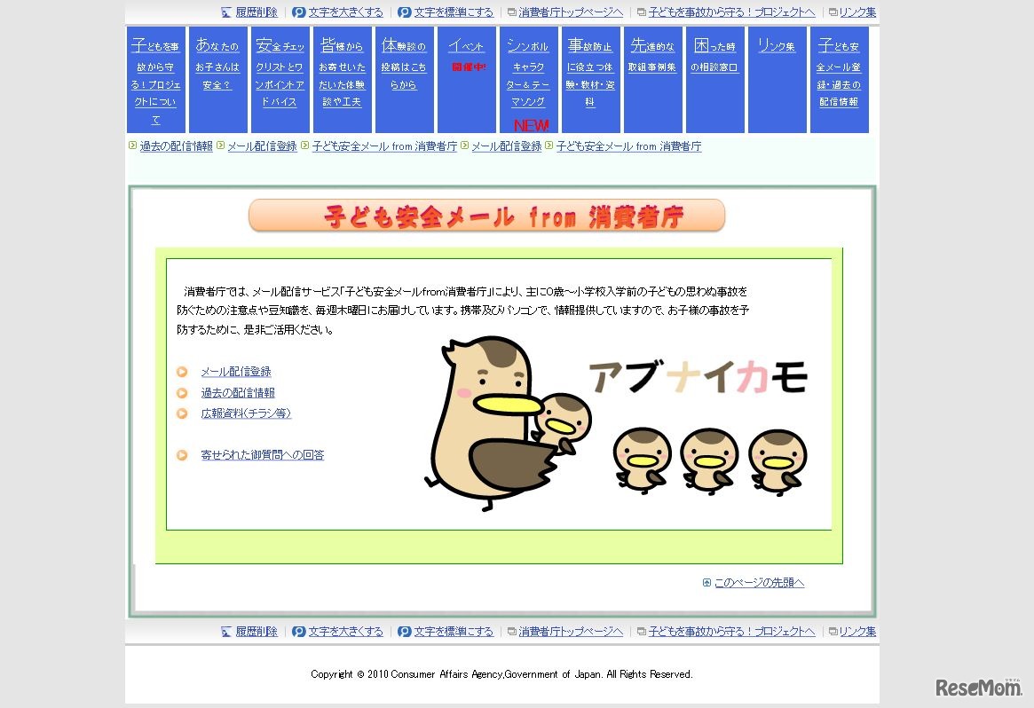 子ども安全メール from 消費者庁