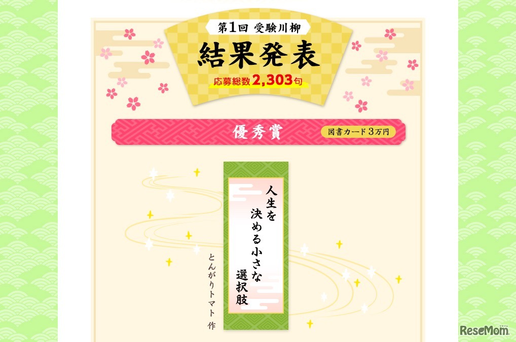 第1回「受験川柳」優秀賞