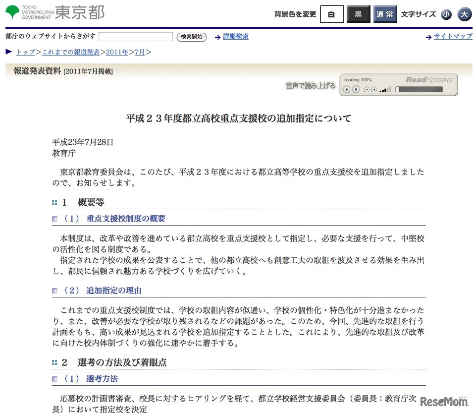 平成23年度都立高校重点支援校の追加指定について