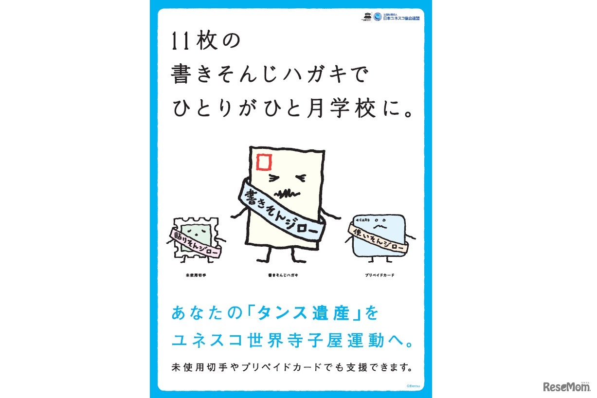 ユネスコ世界寺子屋運動 書きそんじハガキキャンペーン2016