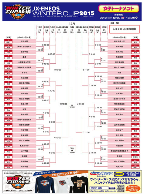 高校バスケ「ウインターカップ」を応援.COMが無料配信