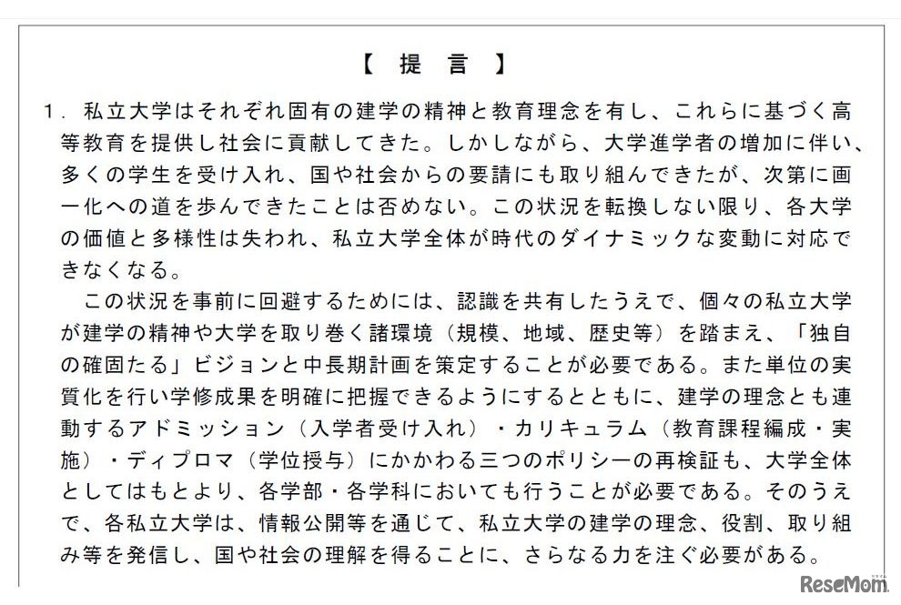 「これからの私立大学のあり方に関する提言」一部
