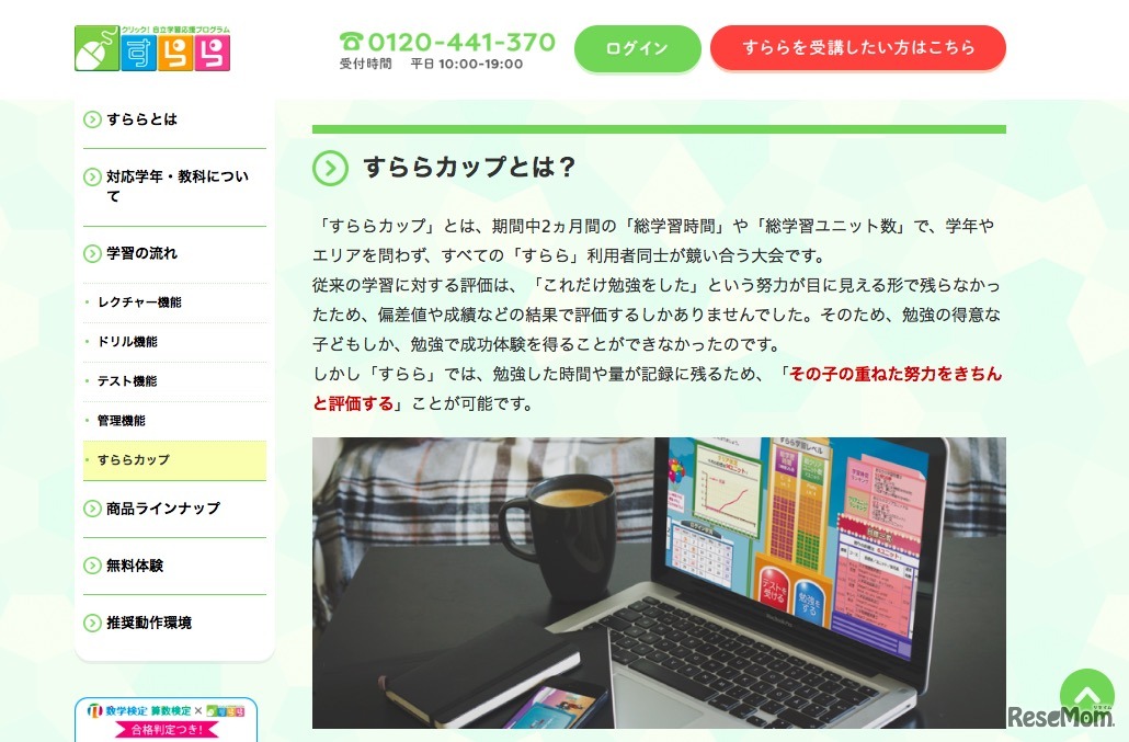 すららカップとは