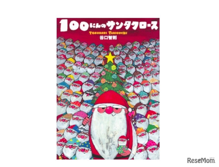 絵本「100にんのサンタクロース」