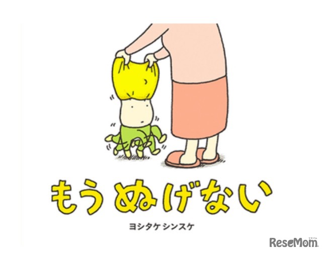 絵本「もう ぬげない」