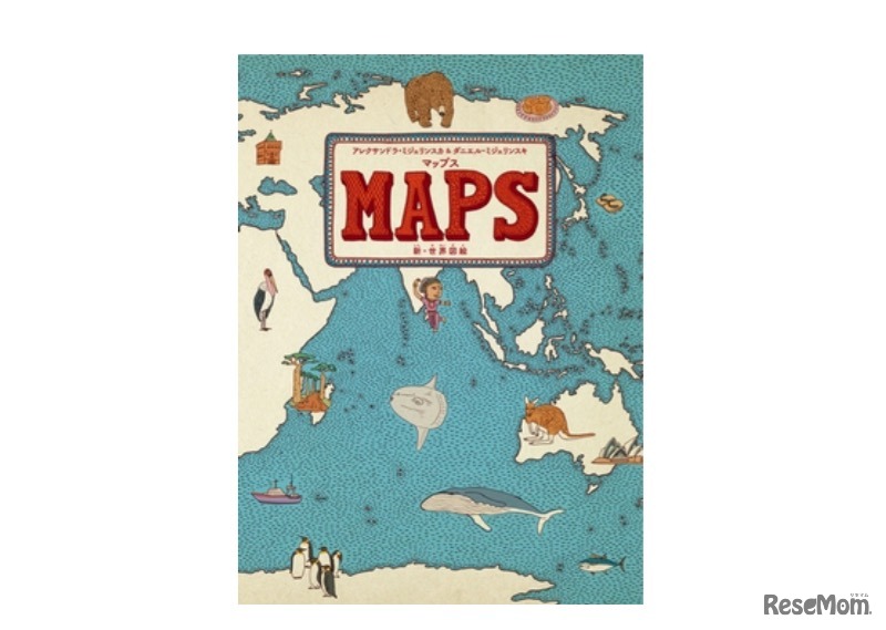 絵本「マップス 新・世界図絵」