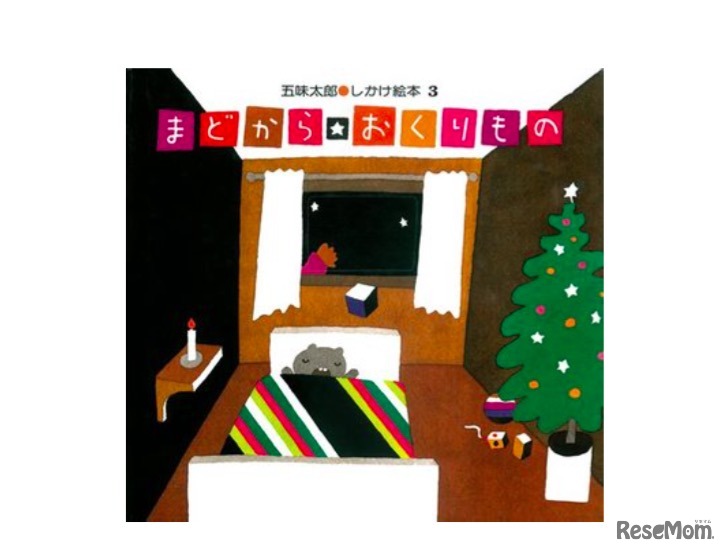 絵本「まどから おくりもの」