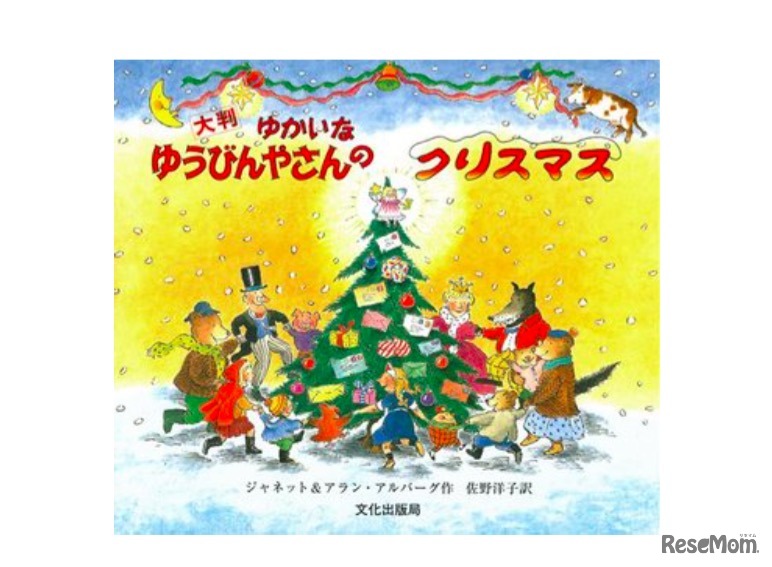 絵本「大判 ゆかいなゆうびんやさんのクリスマス」