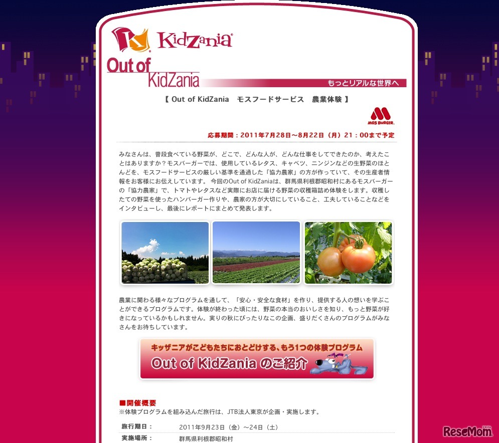 Out of KidZania モスフードサービス 農業体験