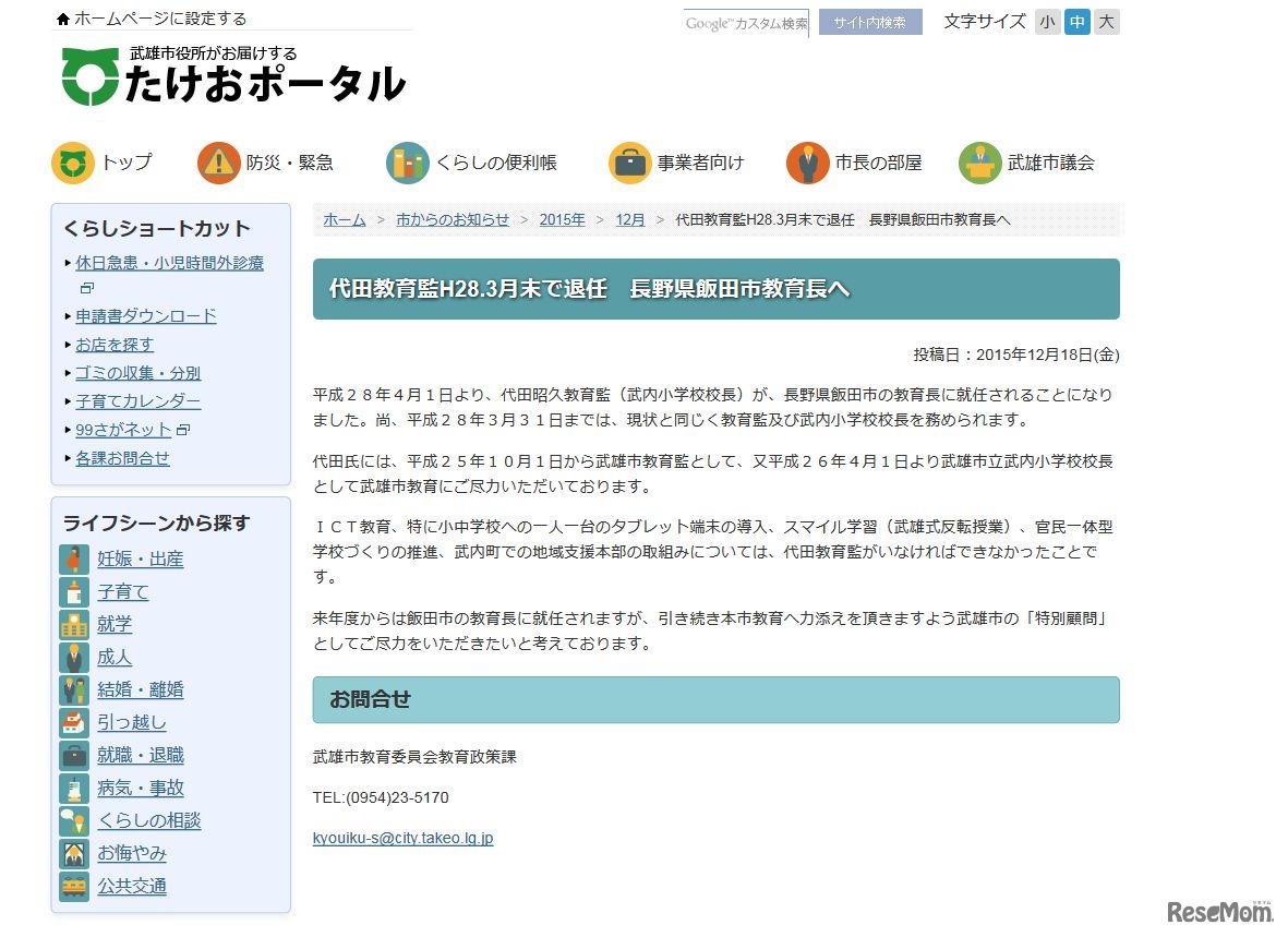 たけおポータル「代田教育監H28.3月末で退任　長野県飯田市教育長へ」