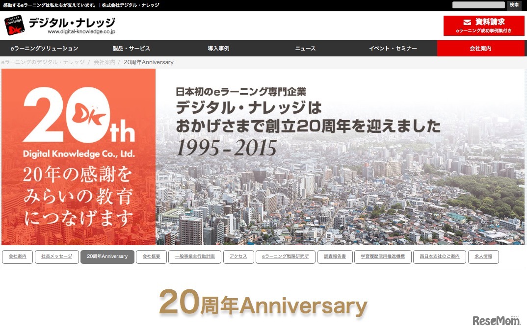 デジタル・ナレッジ 20周年記念
