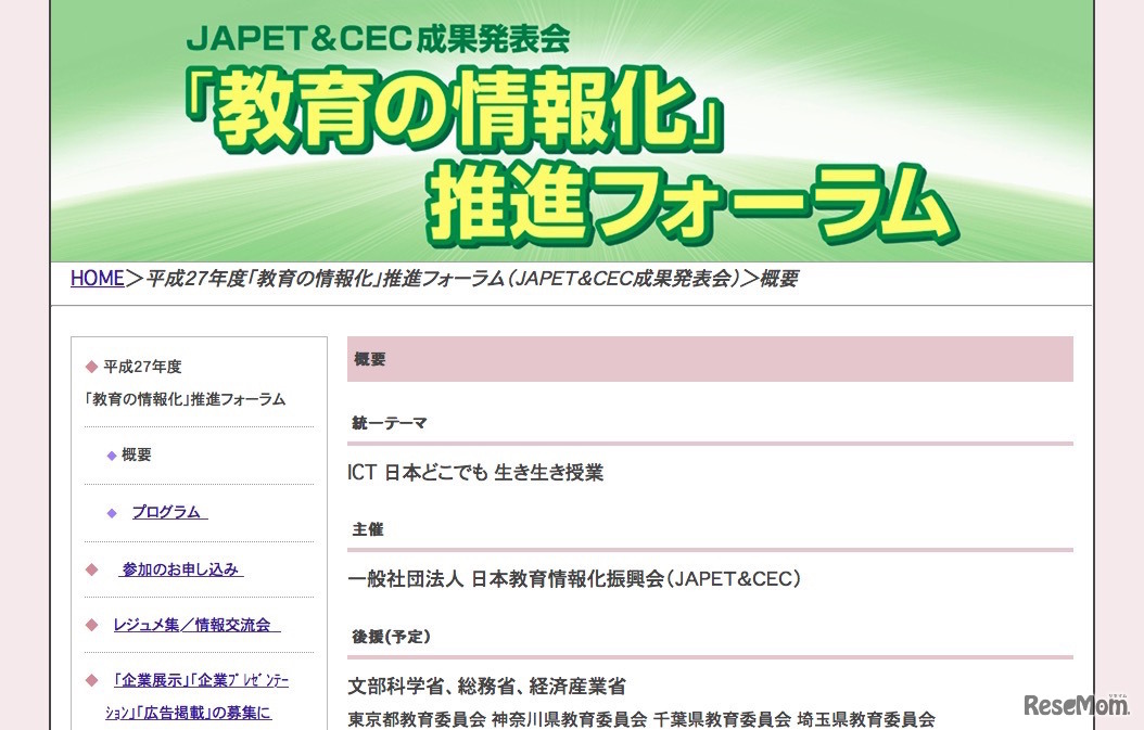 平成27年度「教育の情報化」推進フォーラム