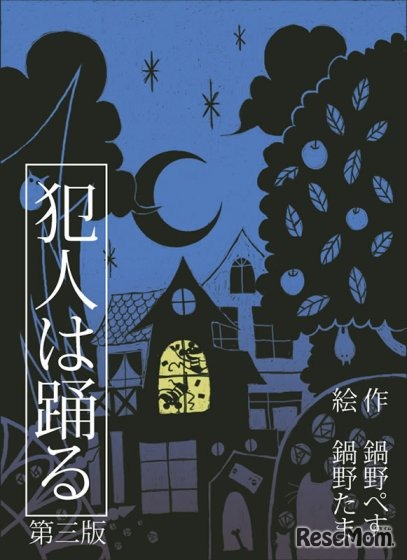 「犯人は踊る」すごろくや　（画像提供：すごろくや）