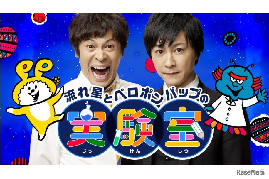 子ども向けの実験ライブ番組「流れ星とペロポンパップの実験室」
