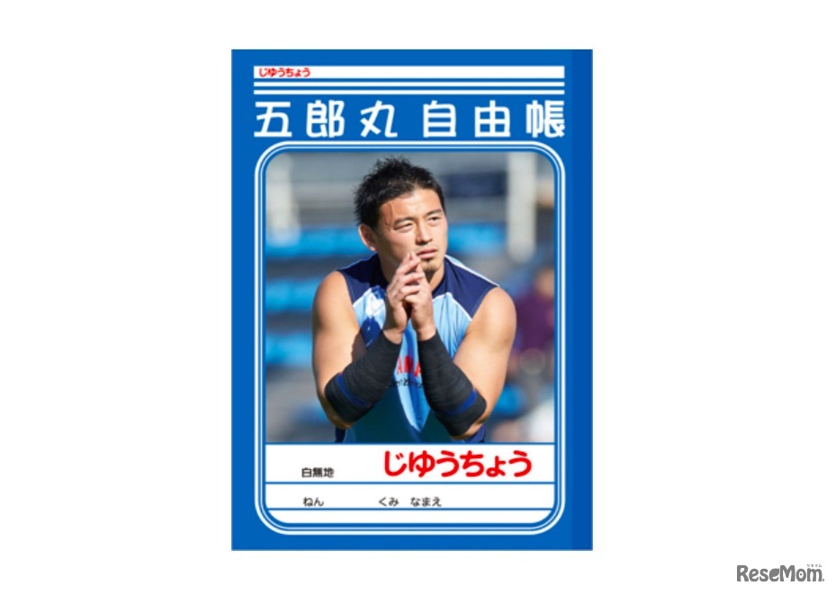 五郎丸選手のじゆうちょう（税別250円）
