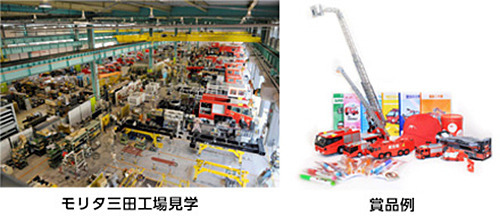 モリタ三田工場招待＋モリタオリジナルグッズセット（最優秀賞）