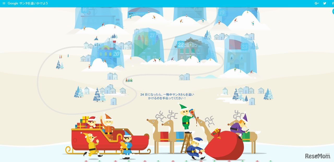 12月1日時点ではまだ凍っていたコンテンツ…ついに12月24日、サンタが出発！