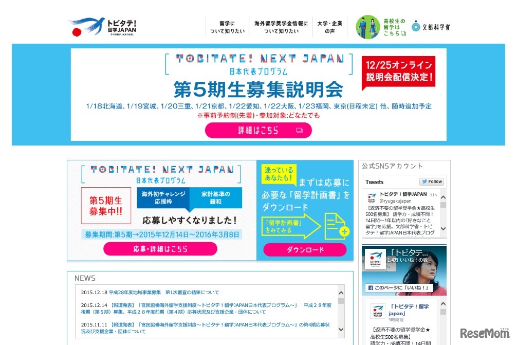 「トビタテ！留学JAPAN 日本代表プログラム」