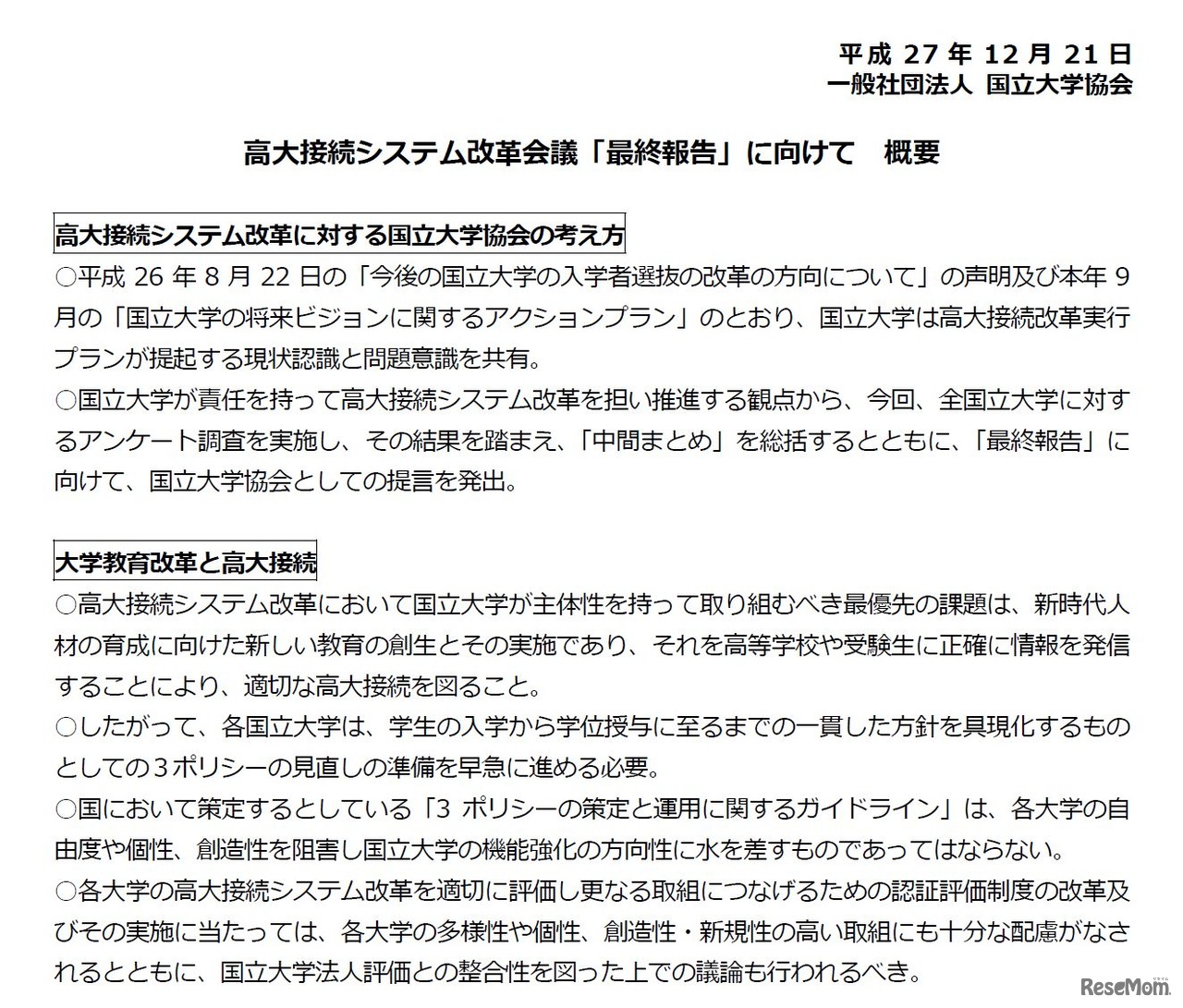 高大接続システム改革会議「最終報告」に向けて（概要）　参照：国立大学協会「提言等」