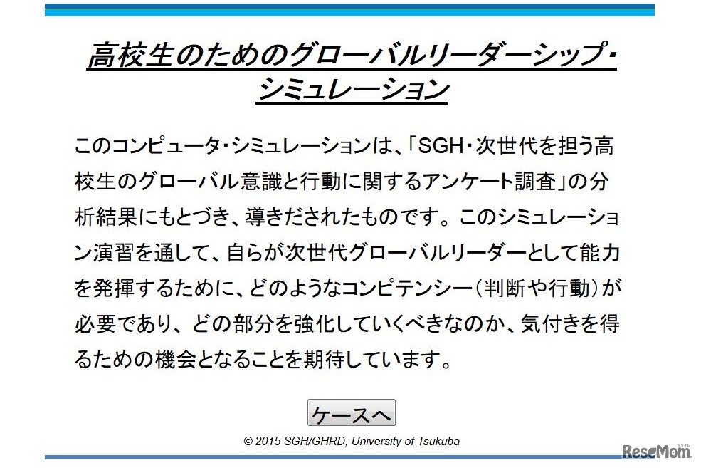 高校生のためのグローバルリーダーシップ・シミュレーション
