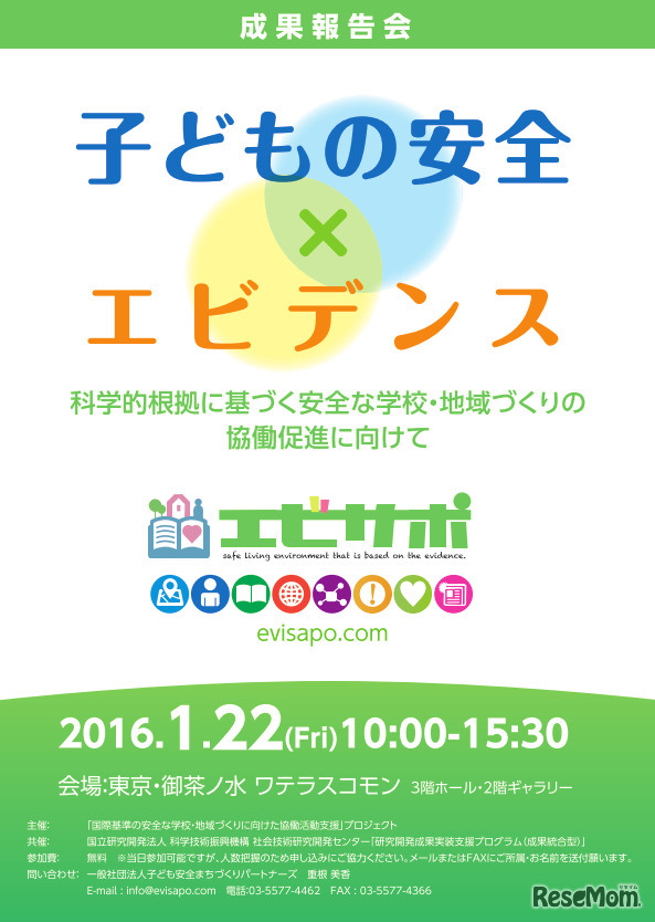 子ども安全まちづくりパートナーズ「成果報告会　子どもの安全×エビデンス　科学的根拠に基づく安全な学校・地域づくりの 協働促進に向けて」