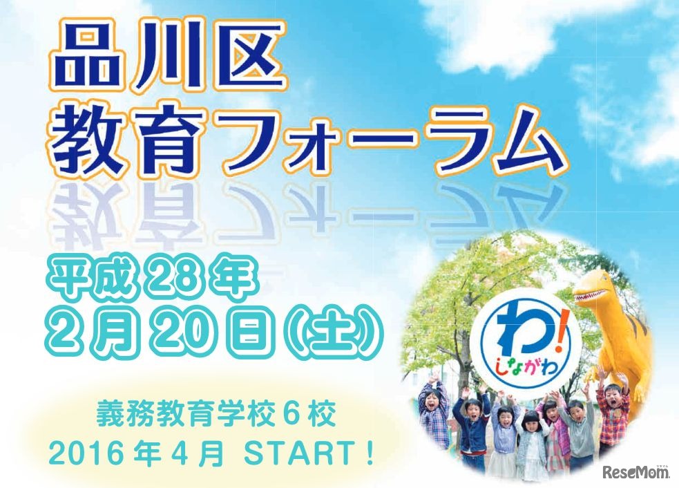 品川区教育フォーラム