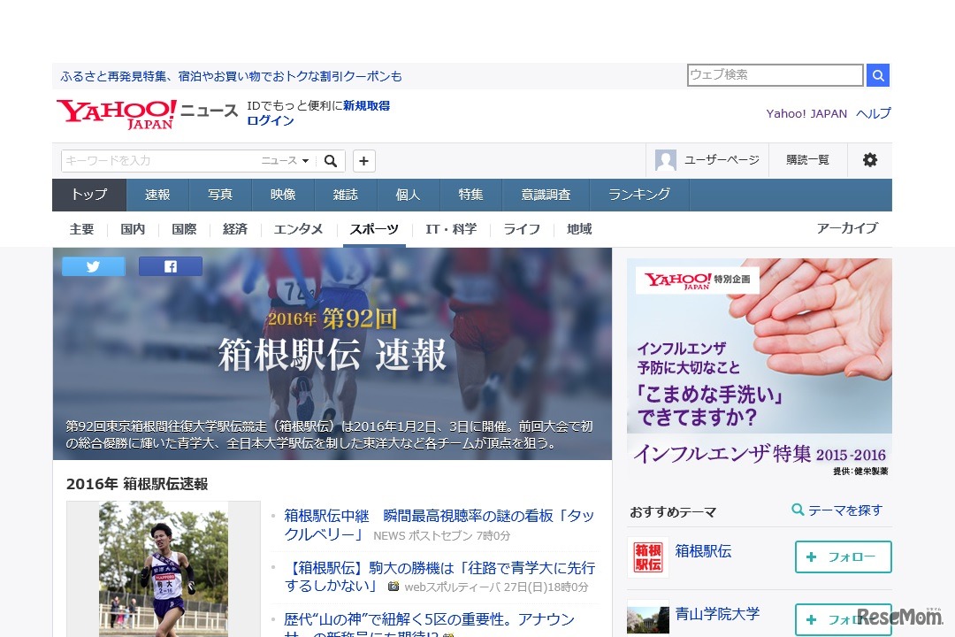 Yahoo！ニュース「第92回 箱根駅伝速報」