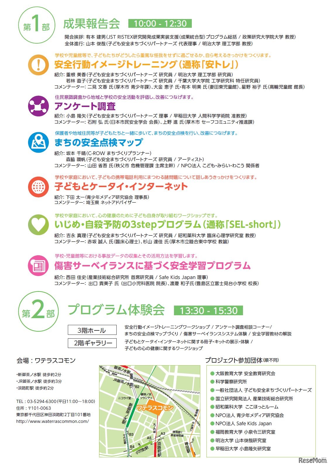 子ども安全まちづくりパートナーズ「成果報告会　子どもの安全×エビデンス　科学的根拠に基づく安全な学校・地域づくりの 協働促進に向けて」