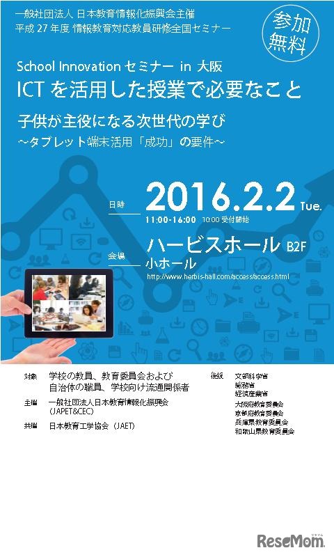 School Innovationセミナー in 大阪　ICTを活用した授業で必要なこと