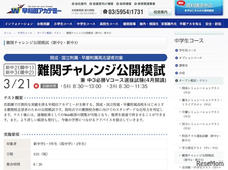 新中2・3対象、難関チャレンジ公開模試
