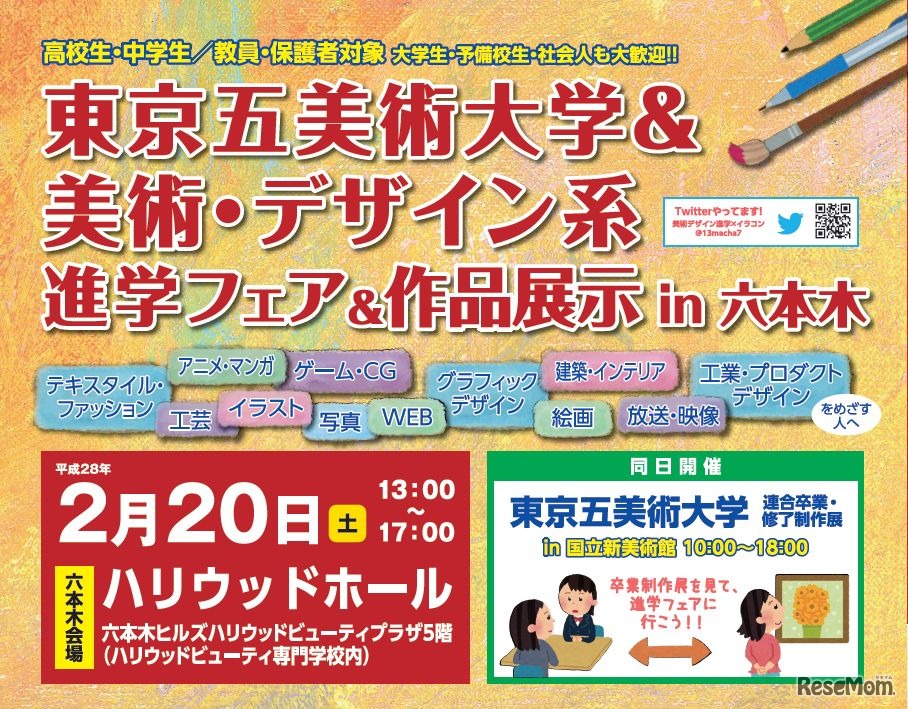東京5美術大学＆美術・デザイン系進学フェア＆作品展示in六本木