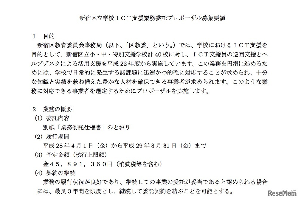 新宿区立学校ICT支援業務委託プロポーザル募集要領（一部）