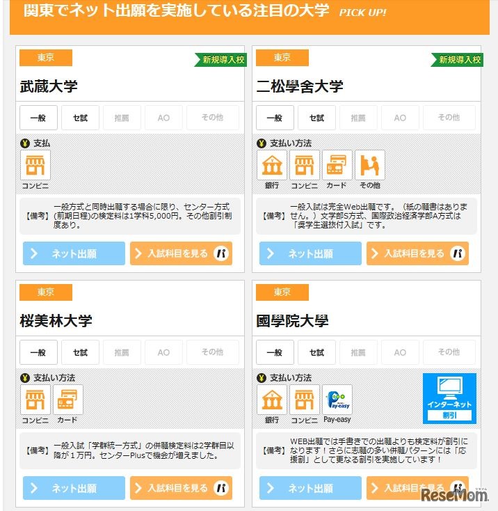 ネット出願している大学（一部）