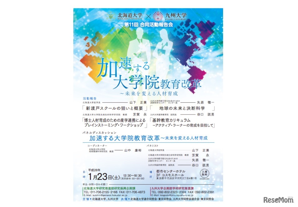 第11回 北大・九大合同活動報告会