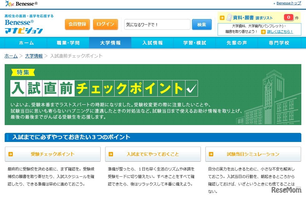 特集「入試直前チェックポイント」
