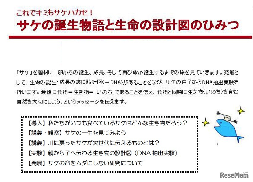 理科実験教室～サケの誕生物語と生命の設計図のひみつ～