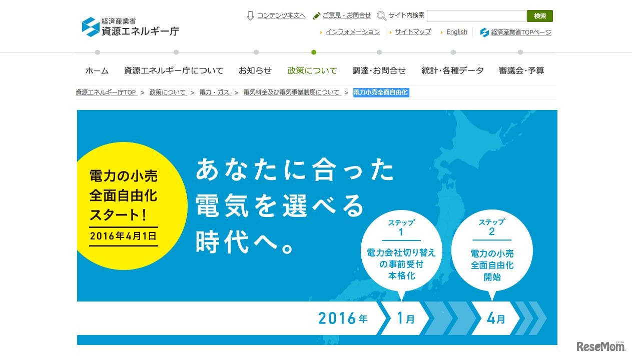 経済産業省　資源エネルギー庁「電力小売全面自由化」