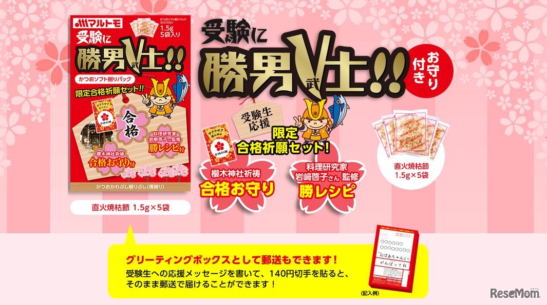マルトモ「受験に勝男V士」