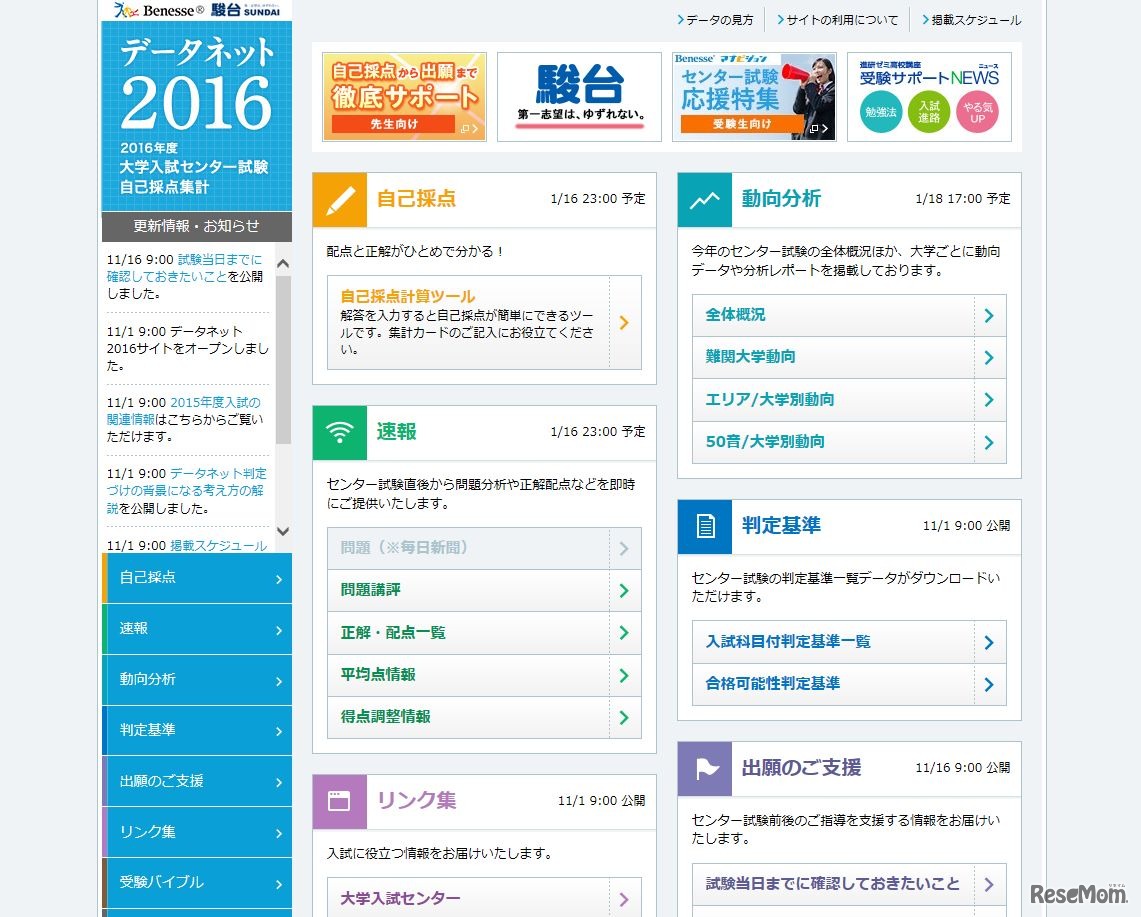 ベネッセ・駿台データネット2016