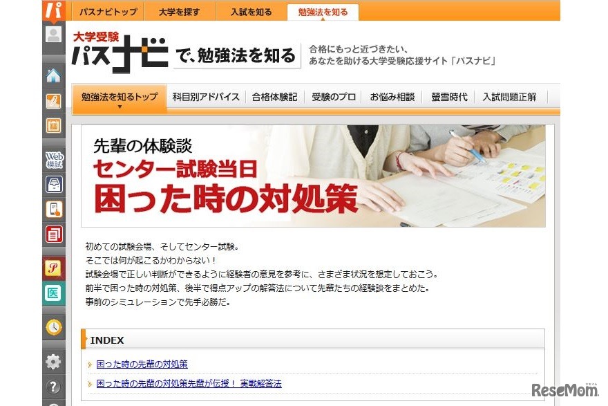 パスナビ「センター試験当日 困ったときの対処策」