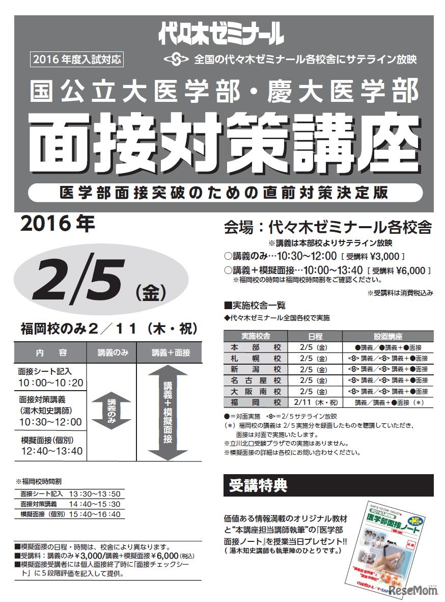 国公立大医学部・慶大医学部面接対策講座